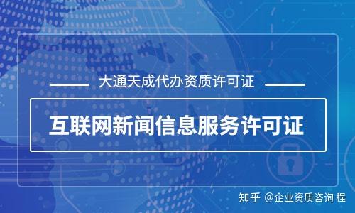 2020年互聯(lián)網(wǎng)新聞信息服務(wù)許可證辦理全攻略 流程、要求與注意事項(xiàng)